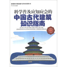 科学普及应知应会的中国古代建筑知识指南/素质教育实践技能生活知识培训丛书