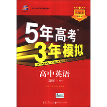 高中英语(选修7WY新课标5·3同步)/5年高考3年模拟