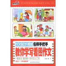 作文起步课堂·名师手把手教你学写看图作文（适用1-2年级使用）