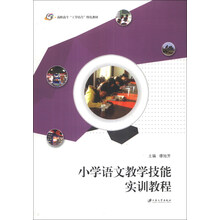 小学语文教学技能实训教程(高职高专工学结合特色教材)