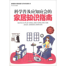 科学普及应知应会的家居知识指南/素质教育实践技能生活知识培训丛书