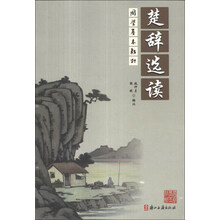 楚辞选读(国学基本教材)
