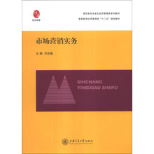 市场营销实务(高职高专全息化经济管理类系列教材)