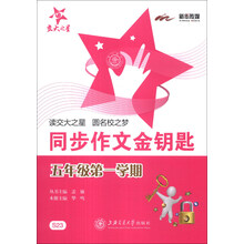交大之星:同步作文金钥匙(5年级第1学期)