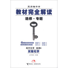 高中化学(选修6实验化学王后雄学案选修专题)/教材完全解读