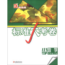 小学数学(5上课标苏教版)/标准大考卷