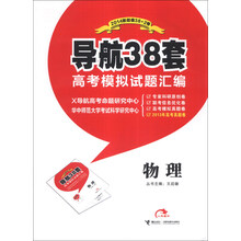 导航38套·高考模拟试题汇编:物理(2014版)