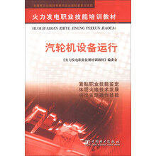 火力发电职业技能培训教材：汽轮机设备运行