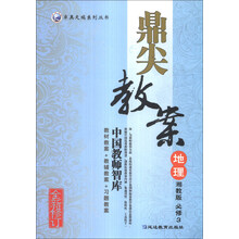 地理(必修3湘教版全新修订)/鼎尖教案卓奥天瑞系列丛书