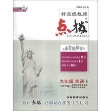 荣德基初中系列·特高级教师点拨：9年级英语（下）（WY版）