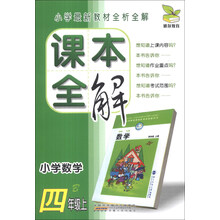 课本全解：小学数学（4年级上）（B）
