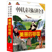 中国儿童立体百科全书：美丽的祖国（注音版）