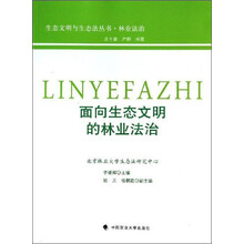 面向生态文明的林业法治/生态文明与生态法丛书