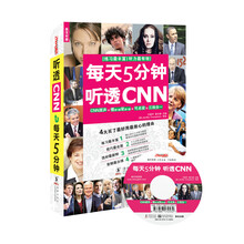 每天5分钟 听透CNN（附MP3光盘1张）