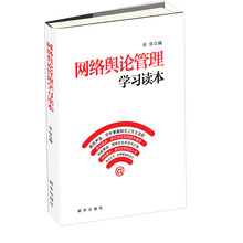 网络舆论管理学习读本