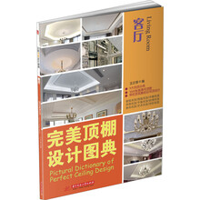 客厅-完美顶棚设计图典