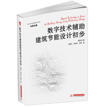 数字技术辅助建筑节能设计初步-内附光盘