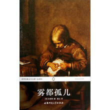 雾都孤儿(全译本)/世界经典文学名著
