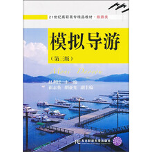 模拟导游-(第三版)