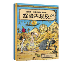 我的第一本文明探险漫画书：探险古埃及（套装全2册）