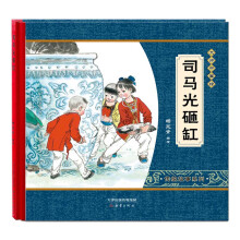 尚童·大师中国绘·传统故事系列：司马光砸缸