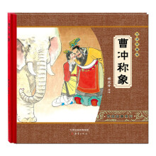 尚童·大师中国绘·传统故事系列：曹冲称象