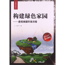 构建绿色家园——透视美国环保历程