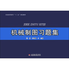 机械制图习题集(普通高等教育十二五规划教材)
