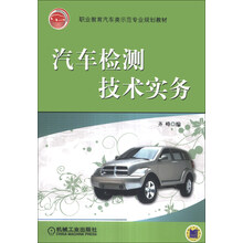 汽车检测技术实务(职业教育汽车类示范专业规划教材)