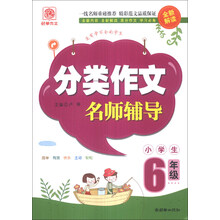 分类作文名师辅导(6年级)