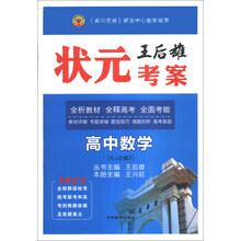 高中数学(RJ必修2)/王后雄状元考案