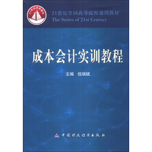 成本会计实训教程(21世纪全国高等院校通用教材)