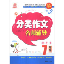 分类作文名师辅导(7年级)