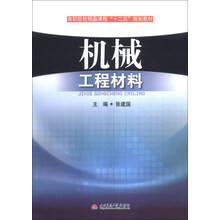 机械工程材料(高职院校精品课程十二五规划教材)