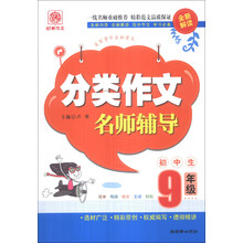 分类作文名师辅导(9年级)