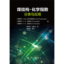 煤结构-化学指数分类与应用