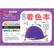 幼儿练习本:故事着色本(适用年龄4-7岁)
