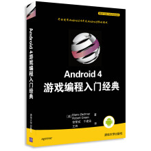 移动与嵌入式开发技术：Android 4游戏编程入门经典