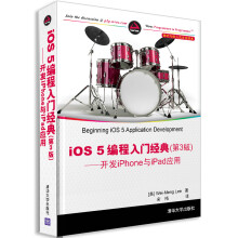移动与嵌入式开发技术·iOS 5编程入门经典（第3版）：开发iPhone与iPad应用