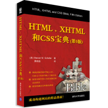 HTML、XHTML和CSS宝典（第5版）