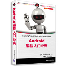 Android 编程入门经典（移动与嵌入式开发技术）