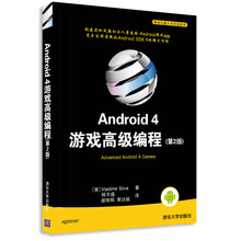 移动与嵌入式开发技术：Android 4 游戏高级编程（第2版）