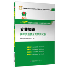 华图版·2014专业知识历年真题及全真预测试卷-云南省农村信用社公开招聘工作人员考试专用教材