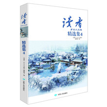 读者乡土人文版精选集(4)