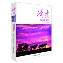 读者乡土人文版精选集(3)