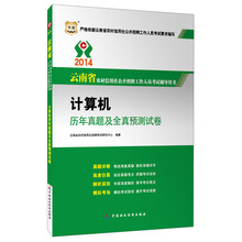华图版·2014计算机历年真题及全真预测试卷-云南省农村信用社公开招聘工作人员考试专用教材