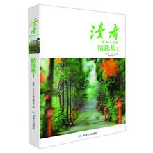 读者乡土人文版精选集(1)