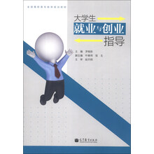 大学生就业与创业指导/全国高职高专教育规划教材