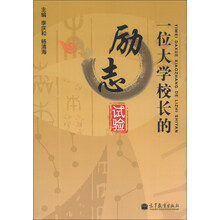 一位大学校长的励志试验