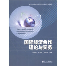 国际经济合作理论与实务